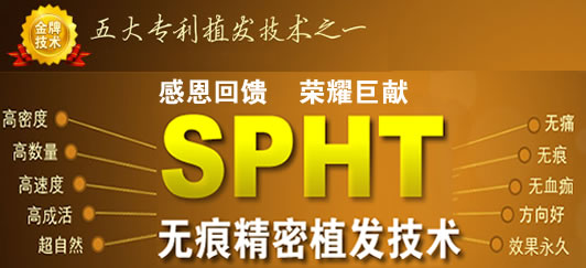 重庆仁爱医院毛发种植中心 SPHT植发技术